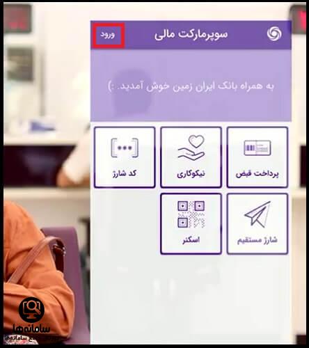 دانلود برنامه همراه بانک ایران زمین اندروید